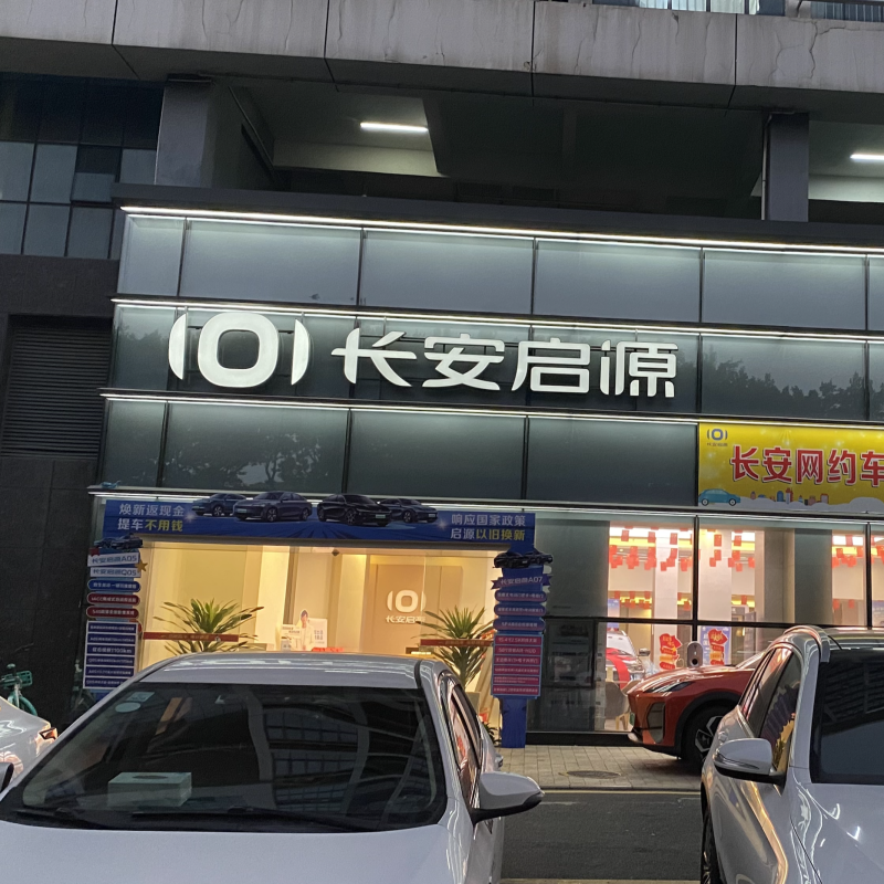 Changan Qiyuan Auto Store